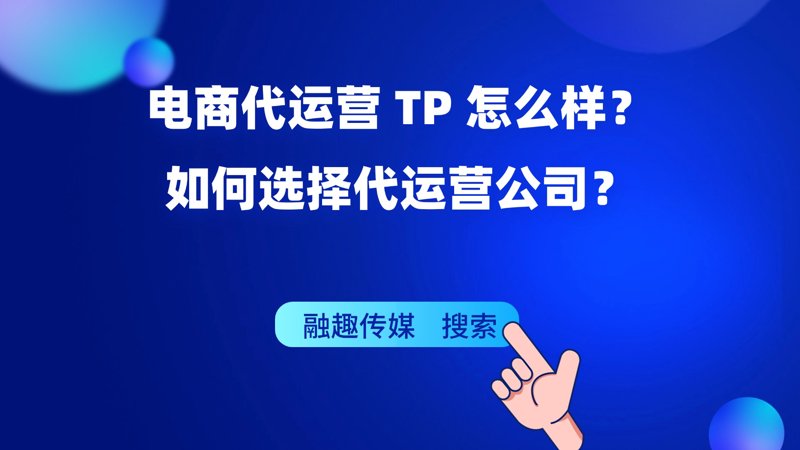 电商代运营：推动企业快速成长的新引擎